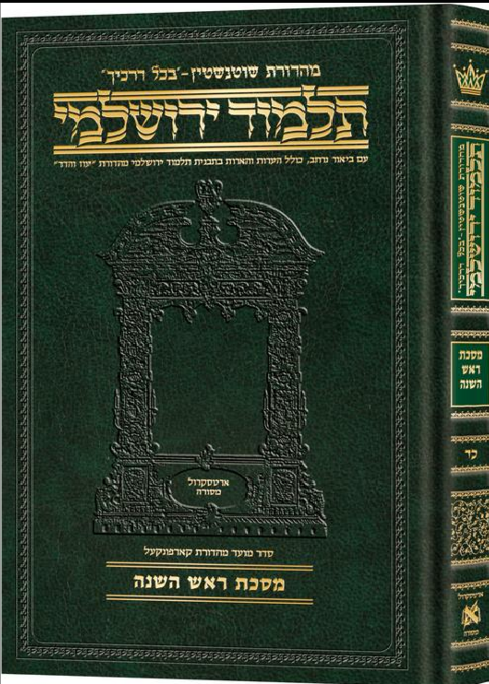Schottenstein Talmud Yerushalmi - Hebrew Edition Compact Size - Tractate Rosh Hashanah
