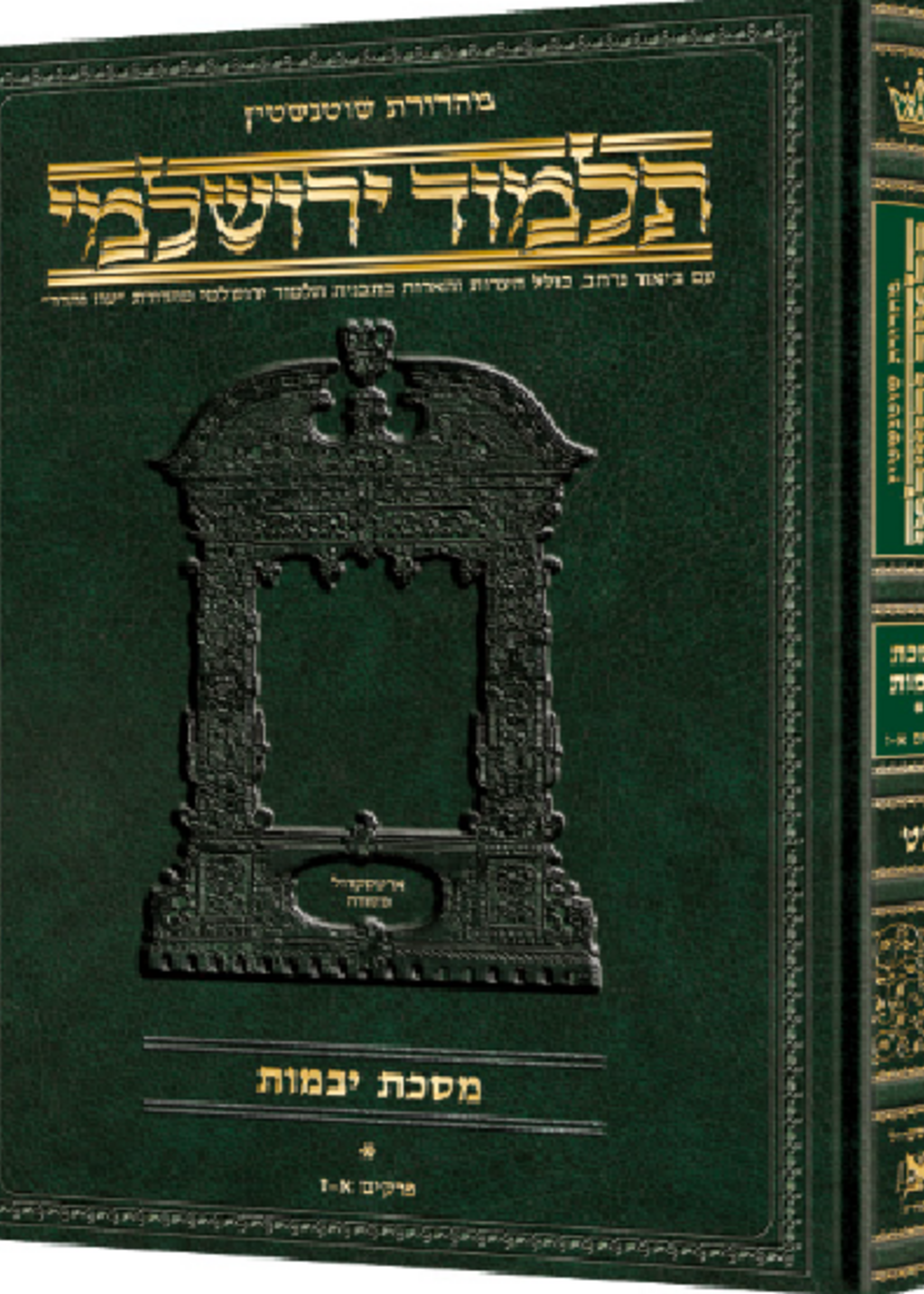 Schottenstein Talmud Yerushalmi - Hebrew Edition [#38] - Tractate Gittin 1 (1a-24a) (Hardcover)