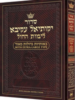 Siddur Yekusial Akiva - Extra Large Type Weekday Siddur Ashkenaz - With English Instructions