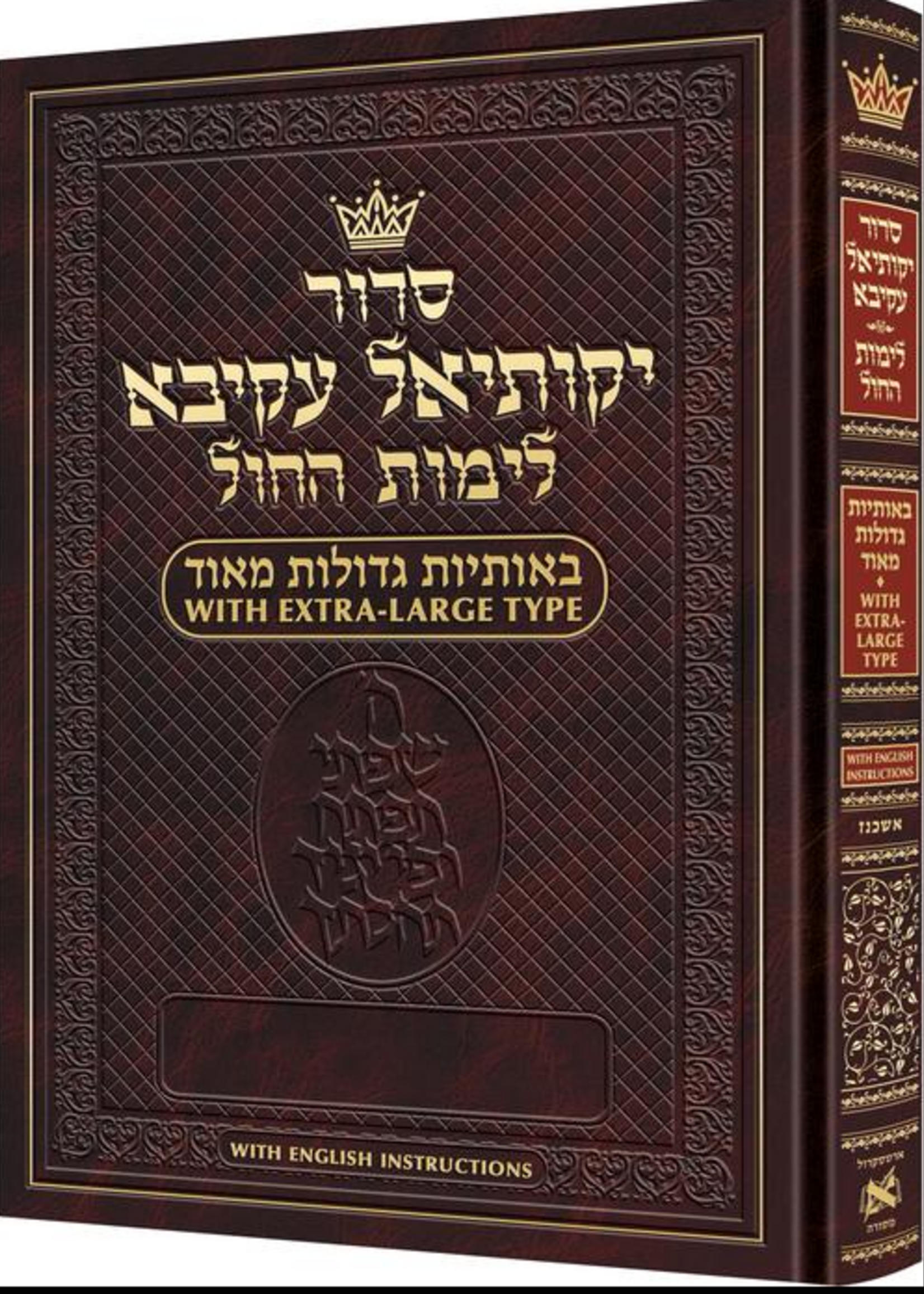 Siddur Yekusial Akiva - Extra Large Type Weekday Siddur Ashkenaz - With English Instructions