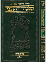 Schottenstein Talmud Yerushalmi - Hebrew Edition Compact Size - Tractate Gittin 1
