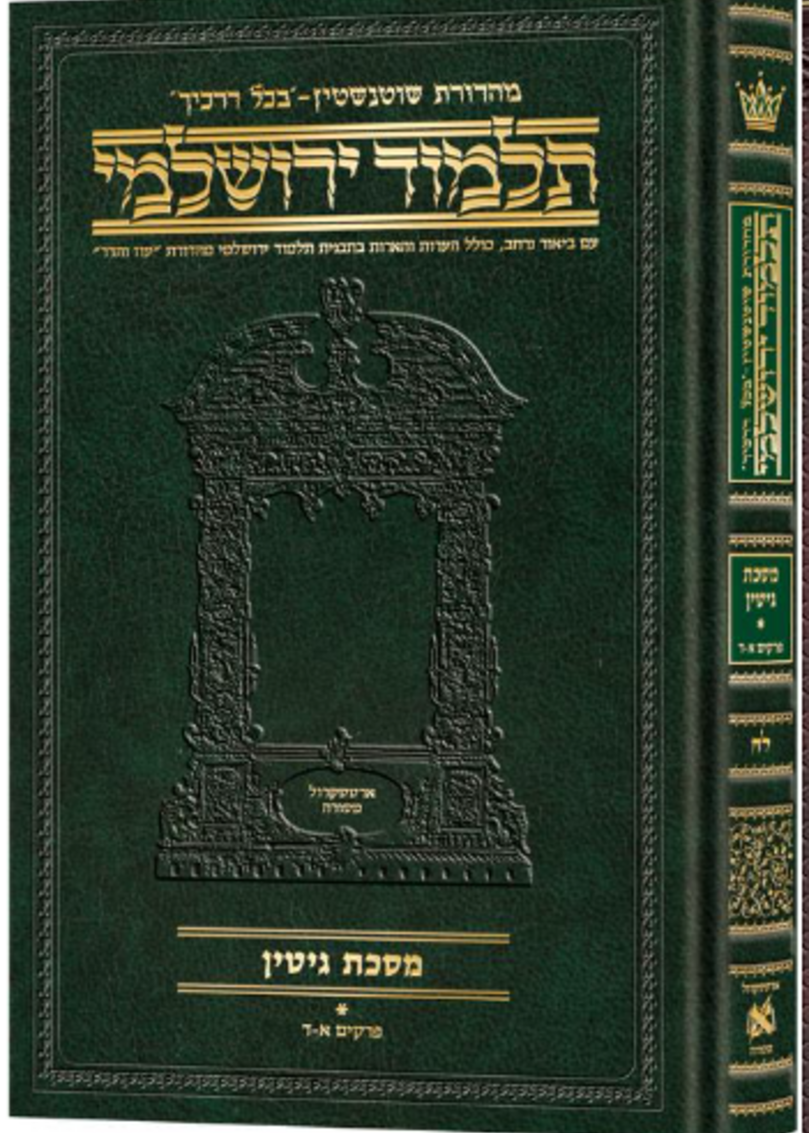 Schottenstein Talmud Yerushalmi - Hebrew Edition Compact Size - Tractate Gittin 1