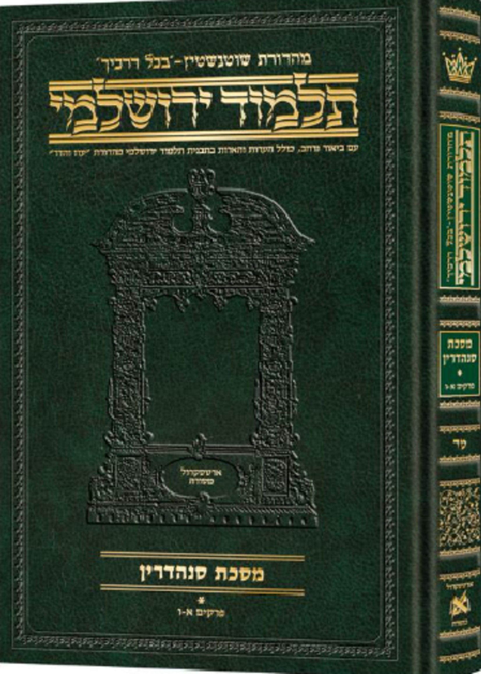 Schottenstein Talmud Yerushalmi - Hebrew Edition Compact Size - Tractate Sanhedrin Vol 1 (1a-37b)