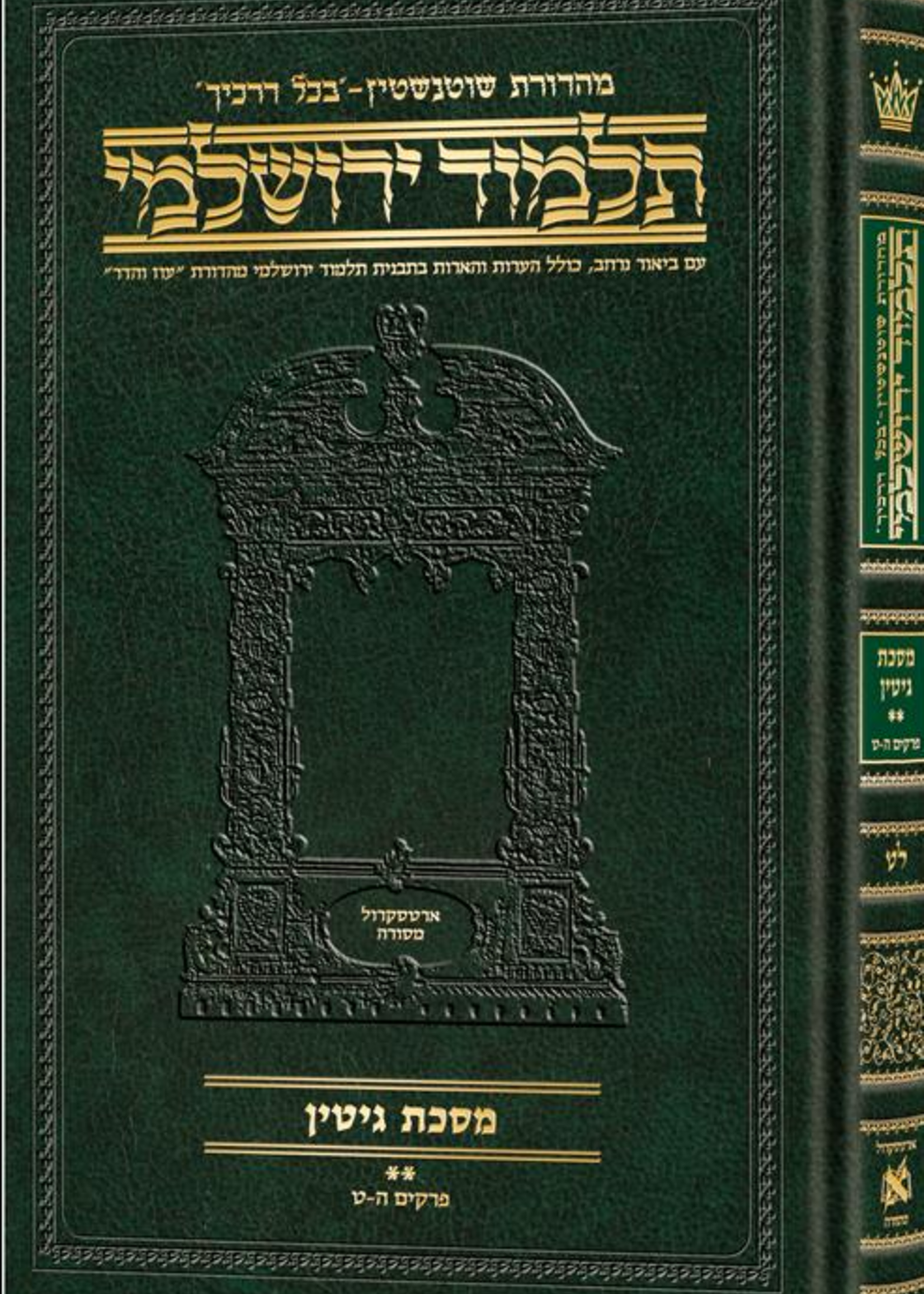 Schottenstein Talmud Yerushalmi - Hebrew Edition Compact Size - Tractate Gittin 2