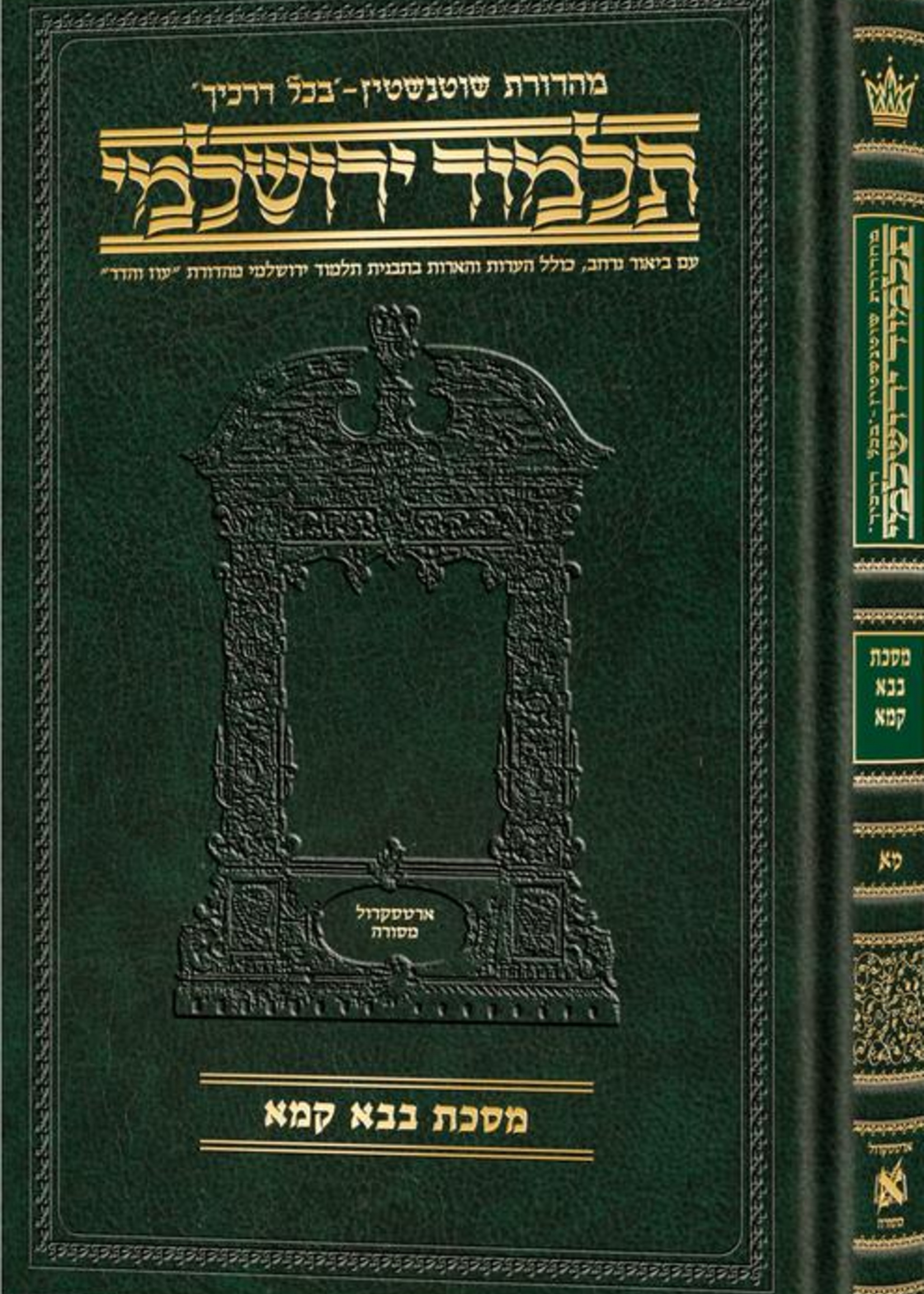 Schottenstein Talmud Yerushalmi - Hebrew Edition Compact Size - Tractate Bava Kamma