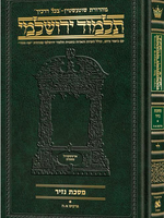 Schottenstein Talmud Yerushalmi - Hebrew Edition Compact Size - Tractate Nazir 1