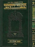 Schottenstein Talmud Yerushalmi - Hebrew Edition Compact Size - Tractate Avodah Zara 2 (17b-34b)