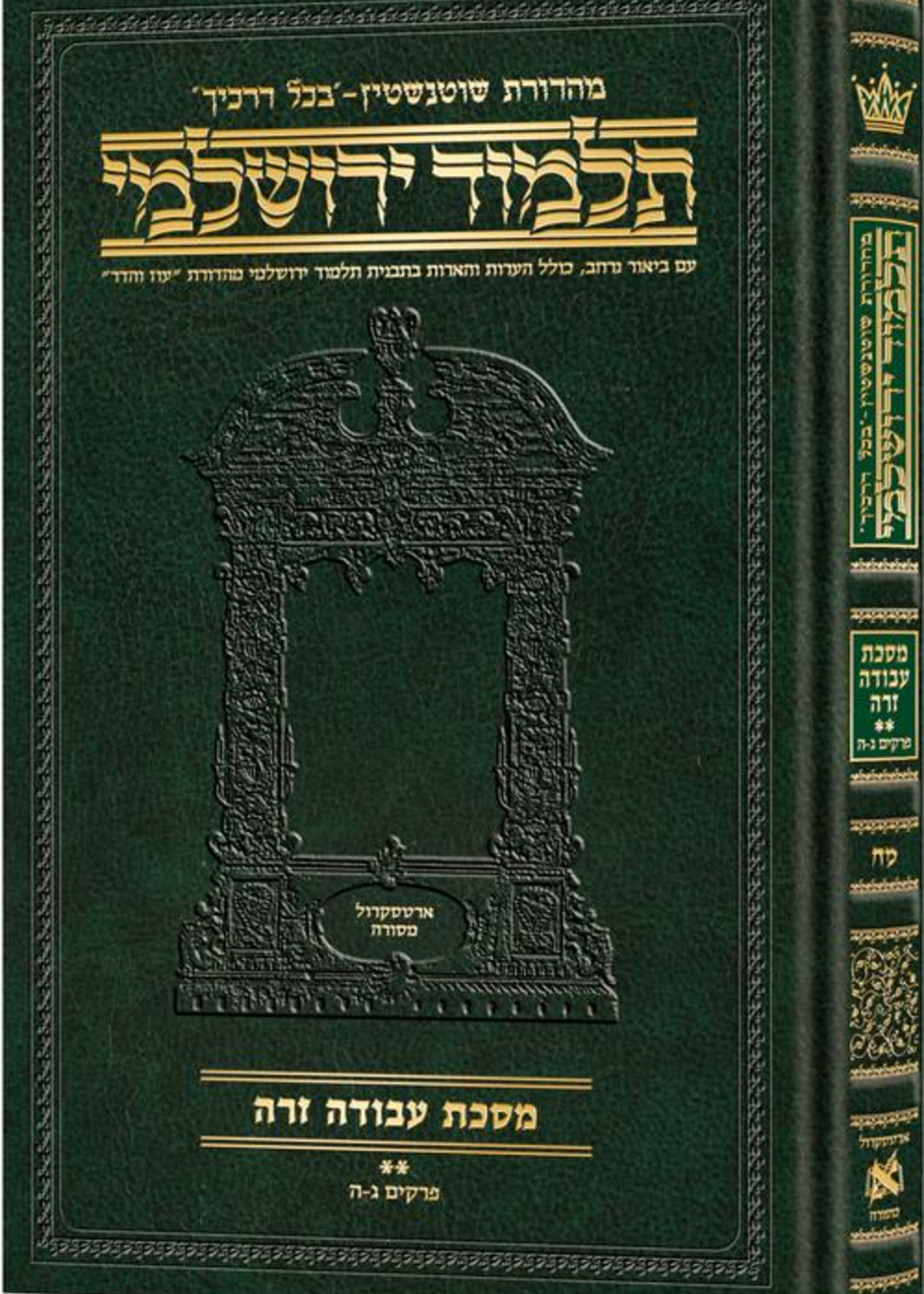 Schottenstein Talmud Yerushalmi - Hebrew Edition Compact Size - Tractate Avodah Zara 2 (17b-34b)