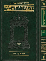 Schottenstein Talmud Yerushalmi - Hebrew Edition Compact Size - Tractate Kiddushin