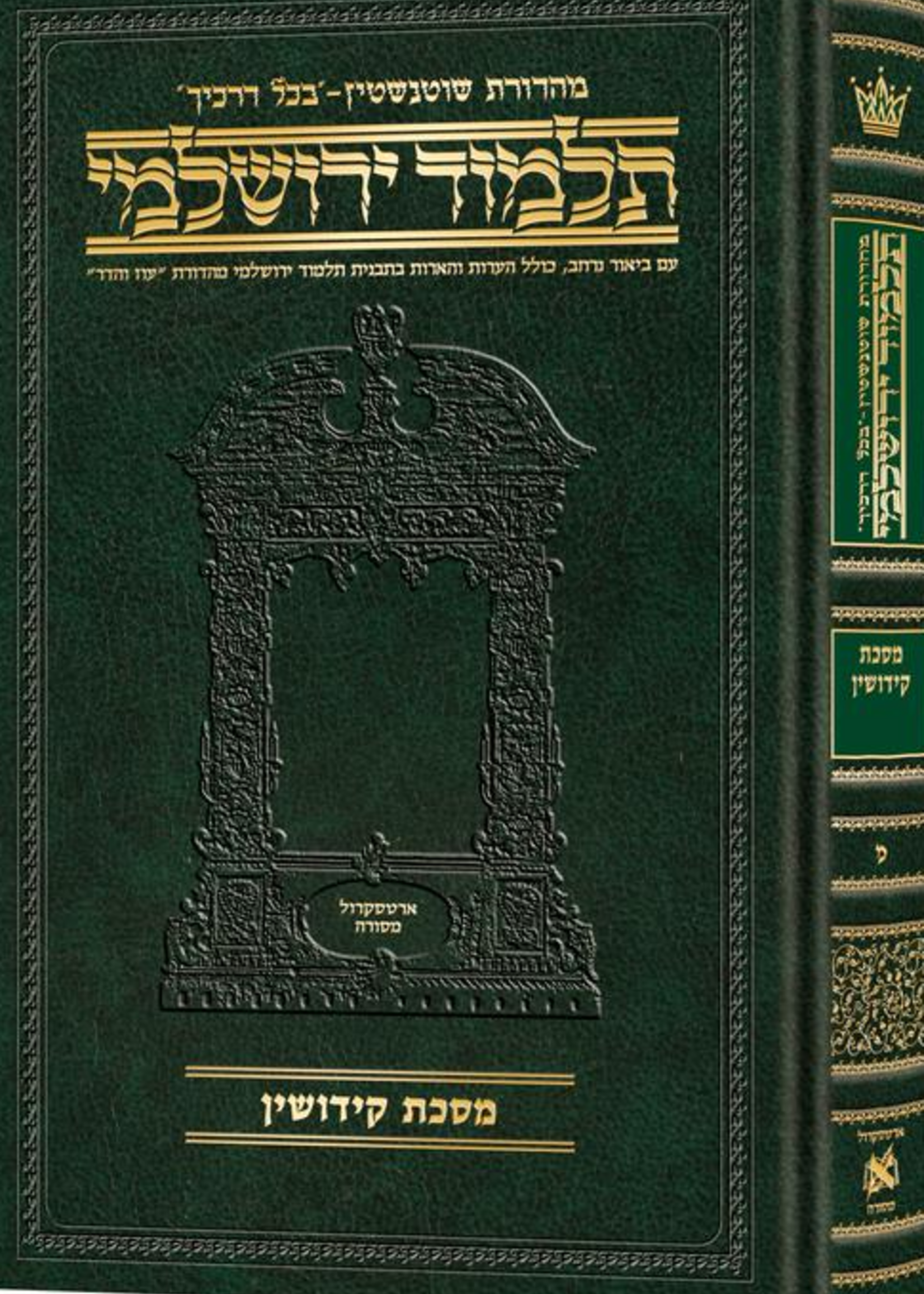 Schottenstein Talmud Yerushalmi - Hebrew Edition Compact Size - Tractate Kiddushin