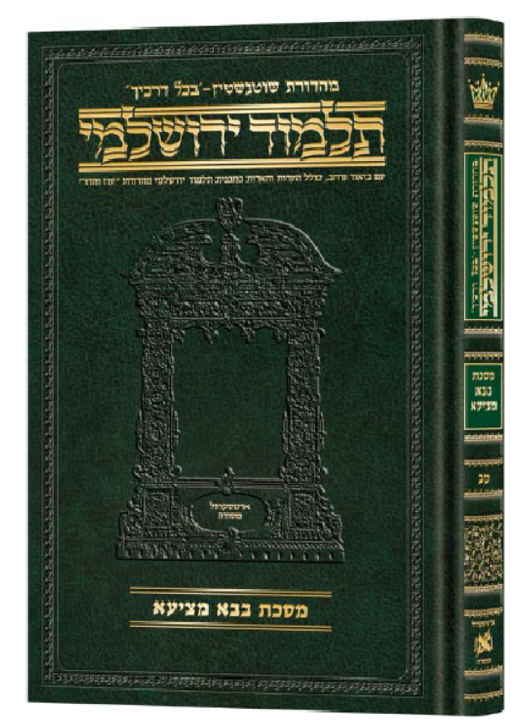 Schottenstein Talmud Yerushalmi - Hebrew Edition Compact Size - Tractate Bava Metzia