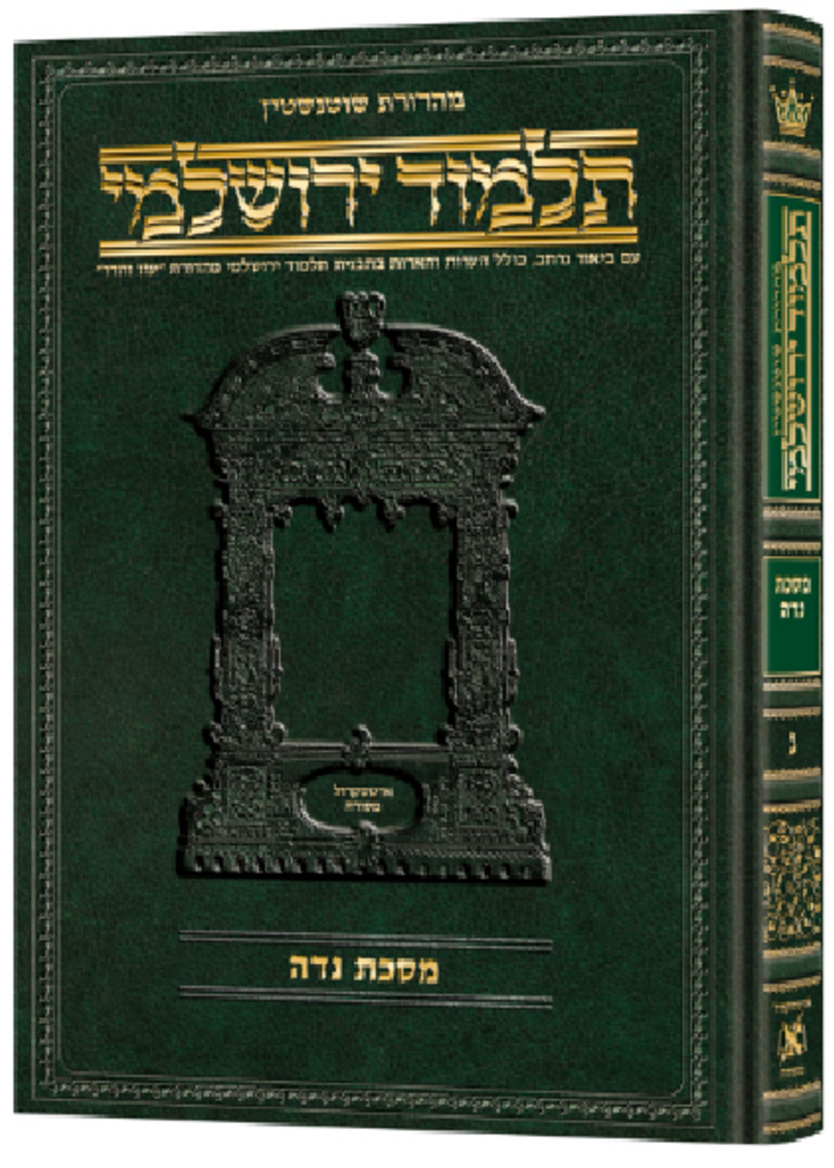 Schottenstein Talmud Yerushalmi - Hebrew Edition [#50] - Tractate Niddah