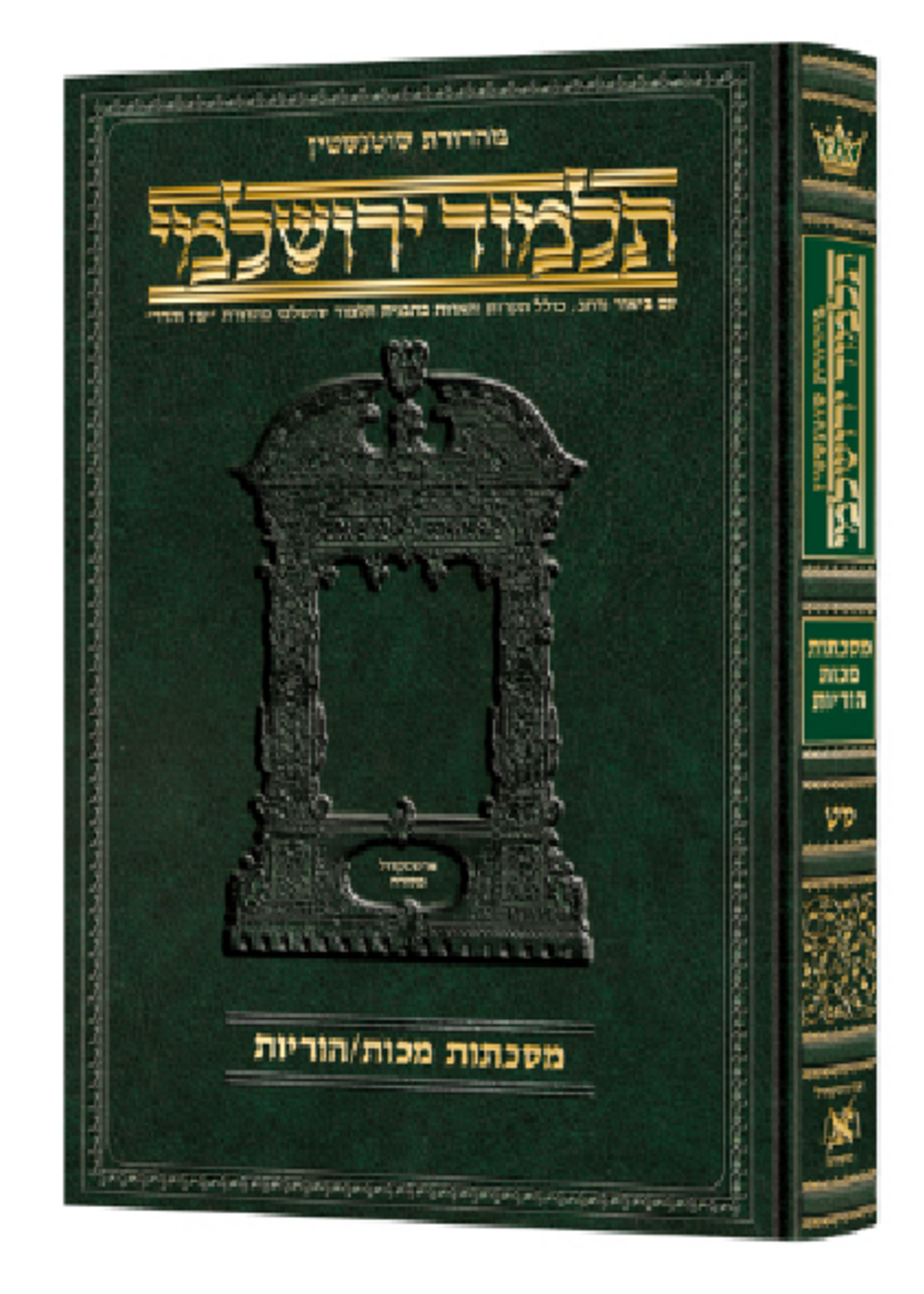 Schottenstein Talmud Yerushalmi - Hebrew Edition [#49] - Tractate Makkos / Horayos (Hardcover)