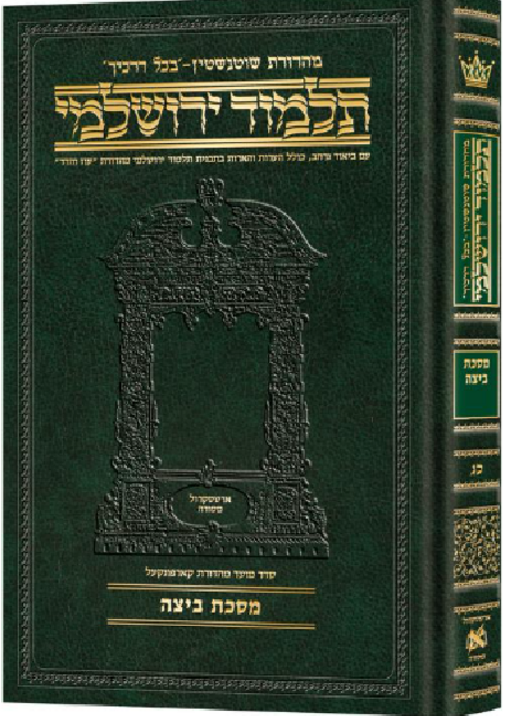 Schottenstein Talmud Yerushalmi - Hebrew Edition Compact Size - Tractate Beitzah (Daf Yomi Size)