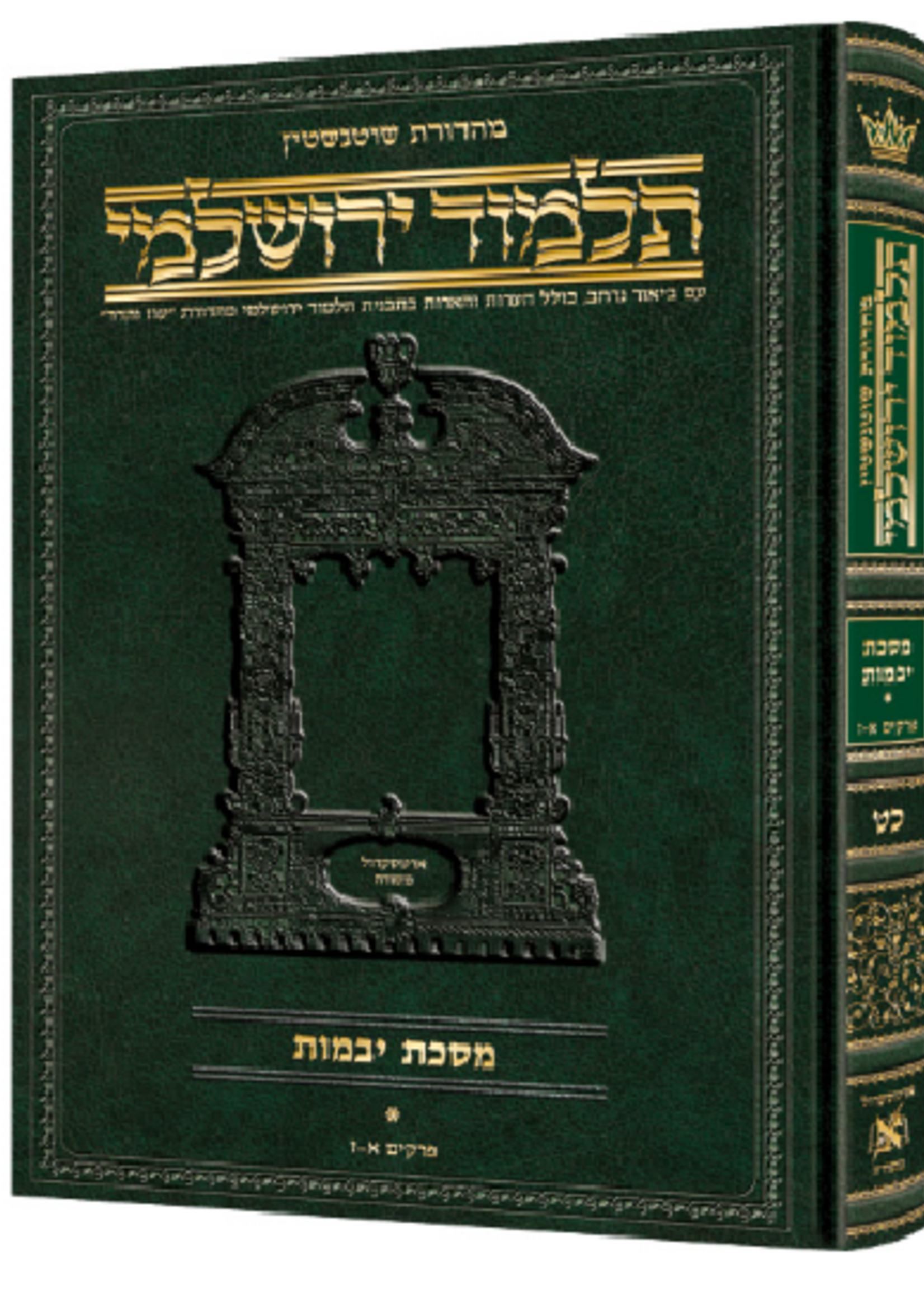 Schottenstein Talmud Yerushalmi - Hebrew Edition [#36] - Tractate Sotah Volume 1 (1a-29a)