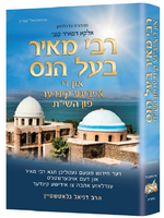 Rebbi Meir Baal Haness and the Eternal Children of Hashem - Yiddish Edition