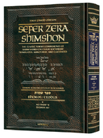 Student Size - Sefer Zera Shimshon - Shemos Volume 1 Shemos - Bo Haas Family Edition