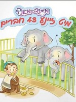 Yiddish Book Mendy Der Monkey Mit Zeina 43 Chaveirim