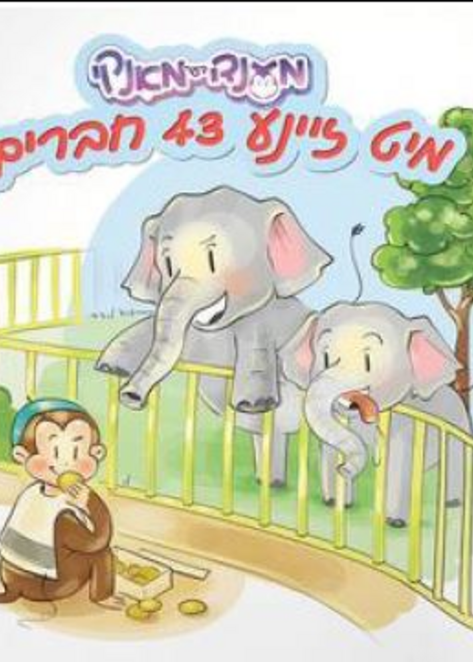 Yiddish Book Mendy Der Monkey Mit Zeina 43 Chaveirim