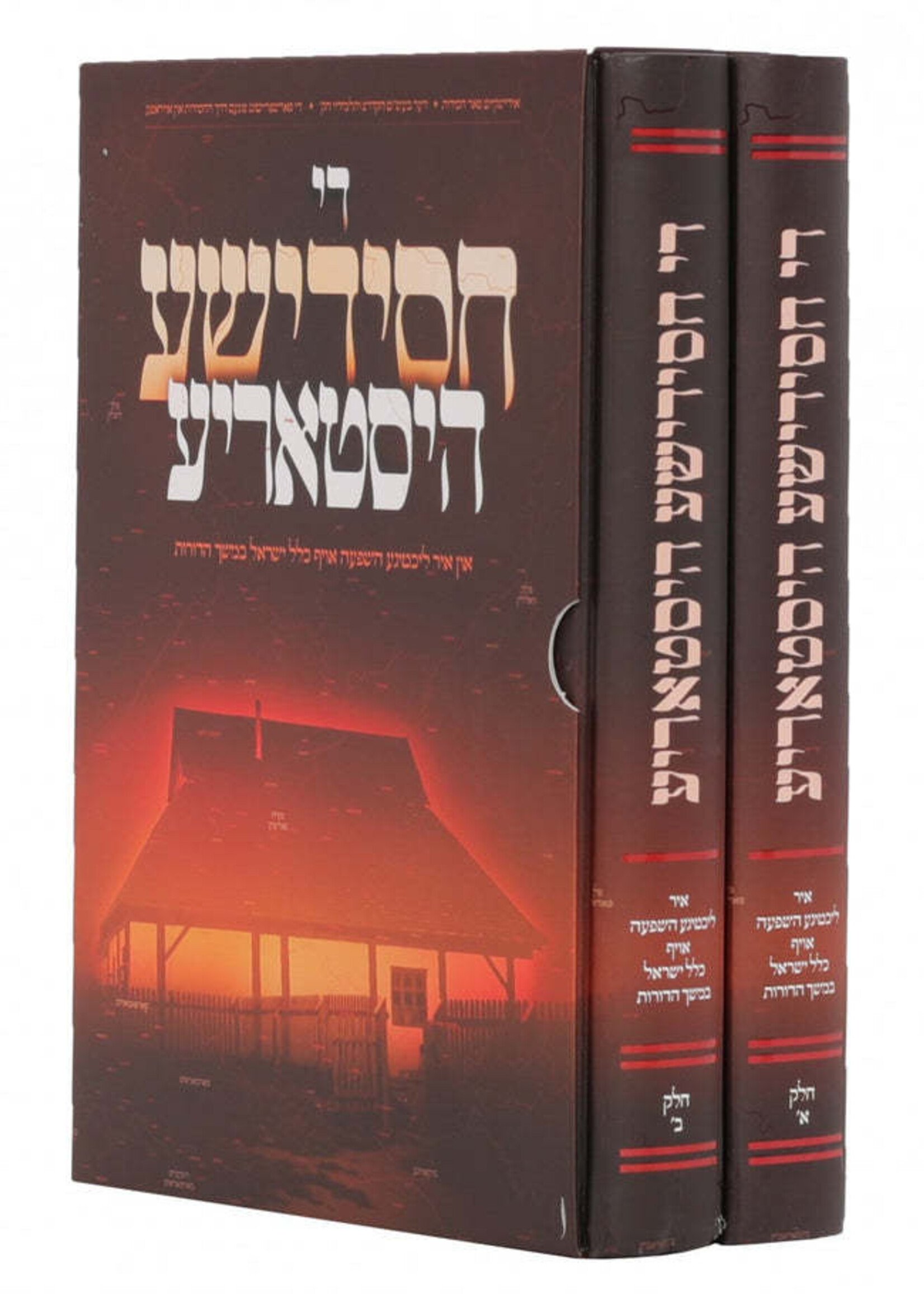 Di Chasidishe History - 2 Volume Set - Yiddish די חסידישע היסטאריע - ב כרכים - אידיש