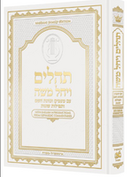 Hebrew Only, Large Type Tehillim with Taamin and Kavanot Hashem - Hasbani Family Edition