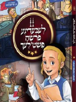 Yiddish Book Leibedige Parshe Pshetlech 2