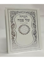הגדה של פסח באותיות גדולות H/C 7"x9.5"
