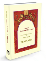 LAWS OF HOLIDAYS, PENINEI HALAKHA ZEMANIM MELAMED