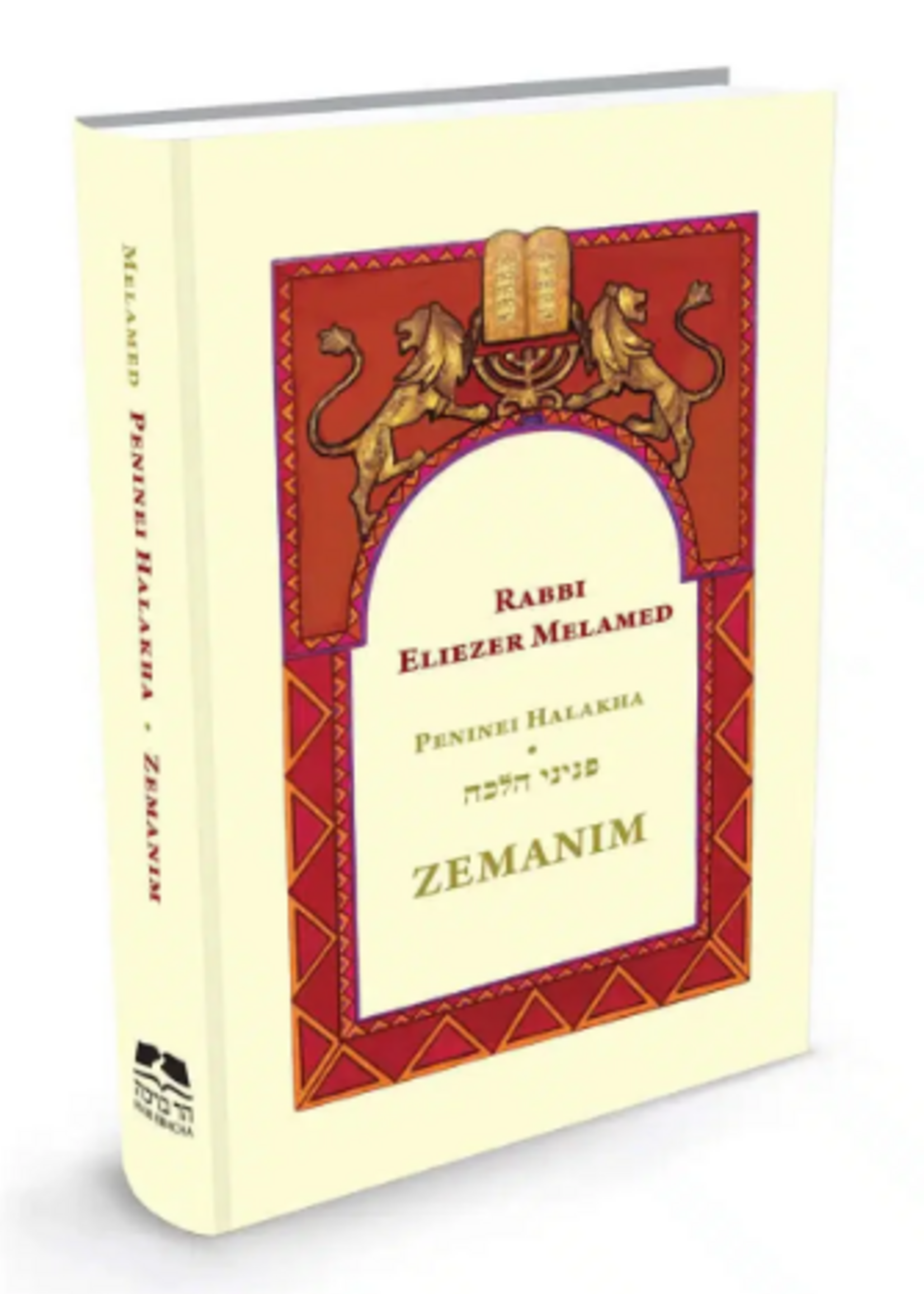 LAWS OF HOLIDAYS, PENINEI HALAKHA ZEMANIM MELAMED