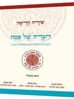 הגדה של פסח שירה חדשה מפעל משנה תורה