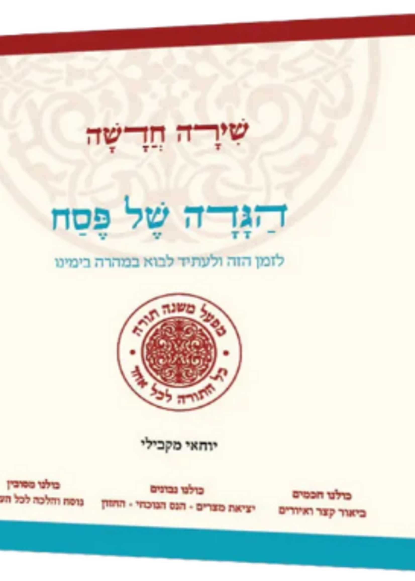 הגדה של פסח שירה חדשה מפעל משנה תורה