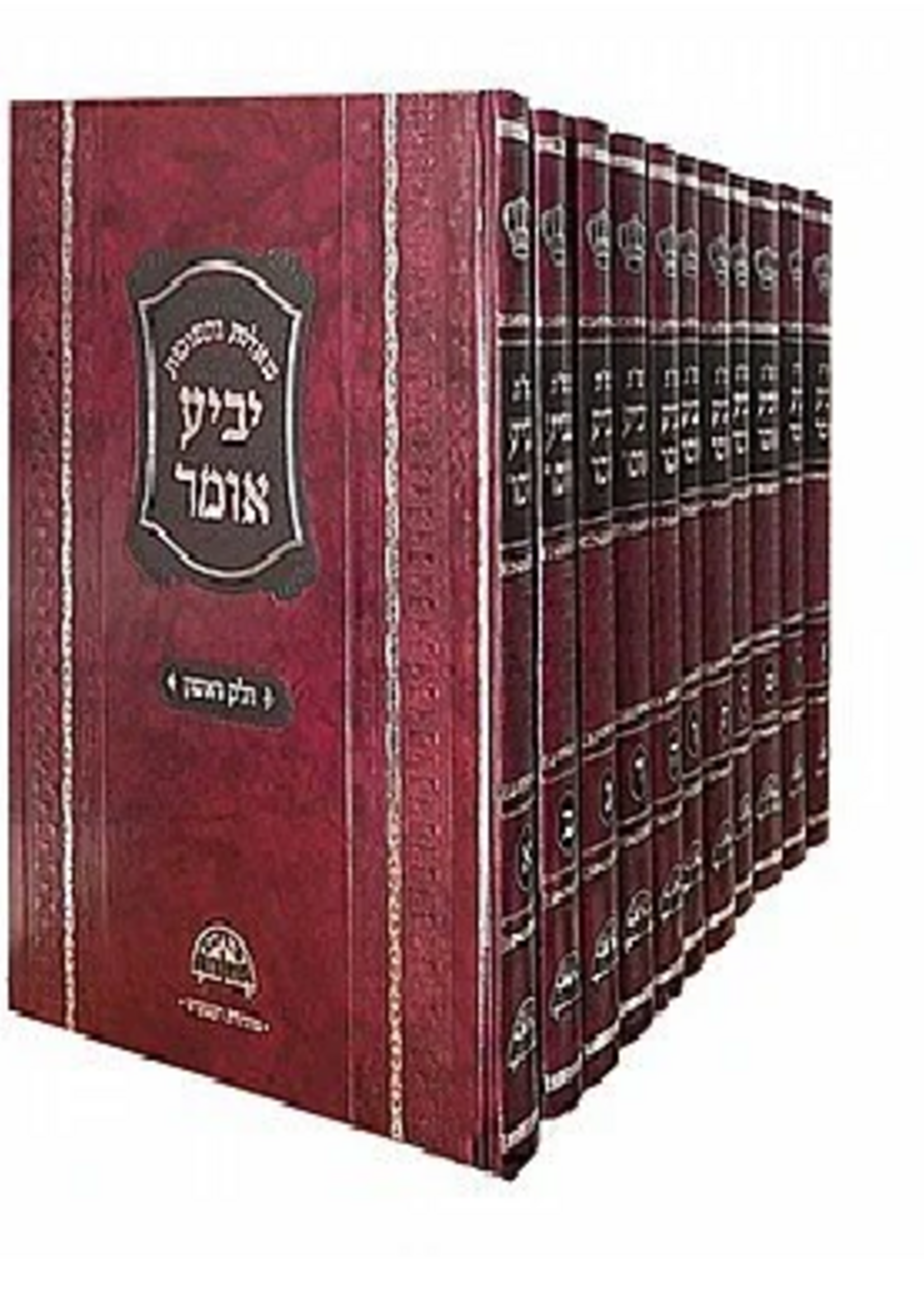 Rabbi Ovadia Yosef She'elo v' Teshuvot Yabi'a Omer 12 Krakhim Meharav Yosef / שאלות ותשובות יביע אומר 12 כרכים מהרב יוסף