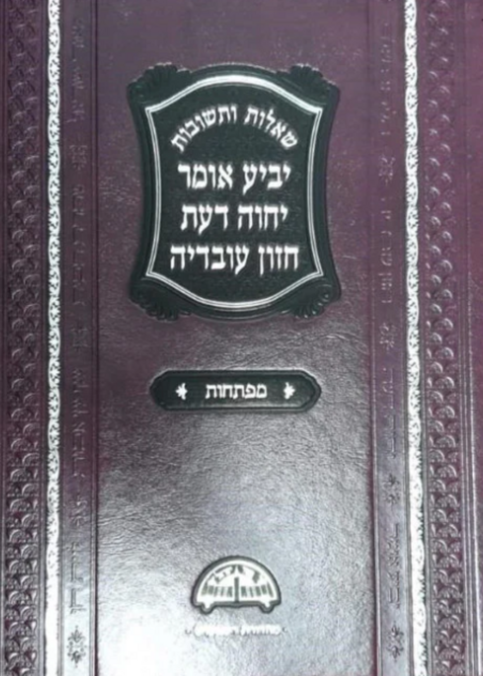 מפתחות שו"ת יביע אומר מהרב יוס