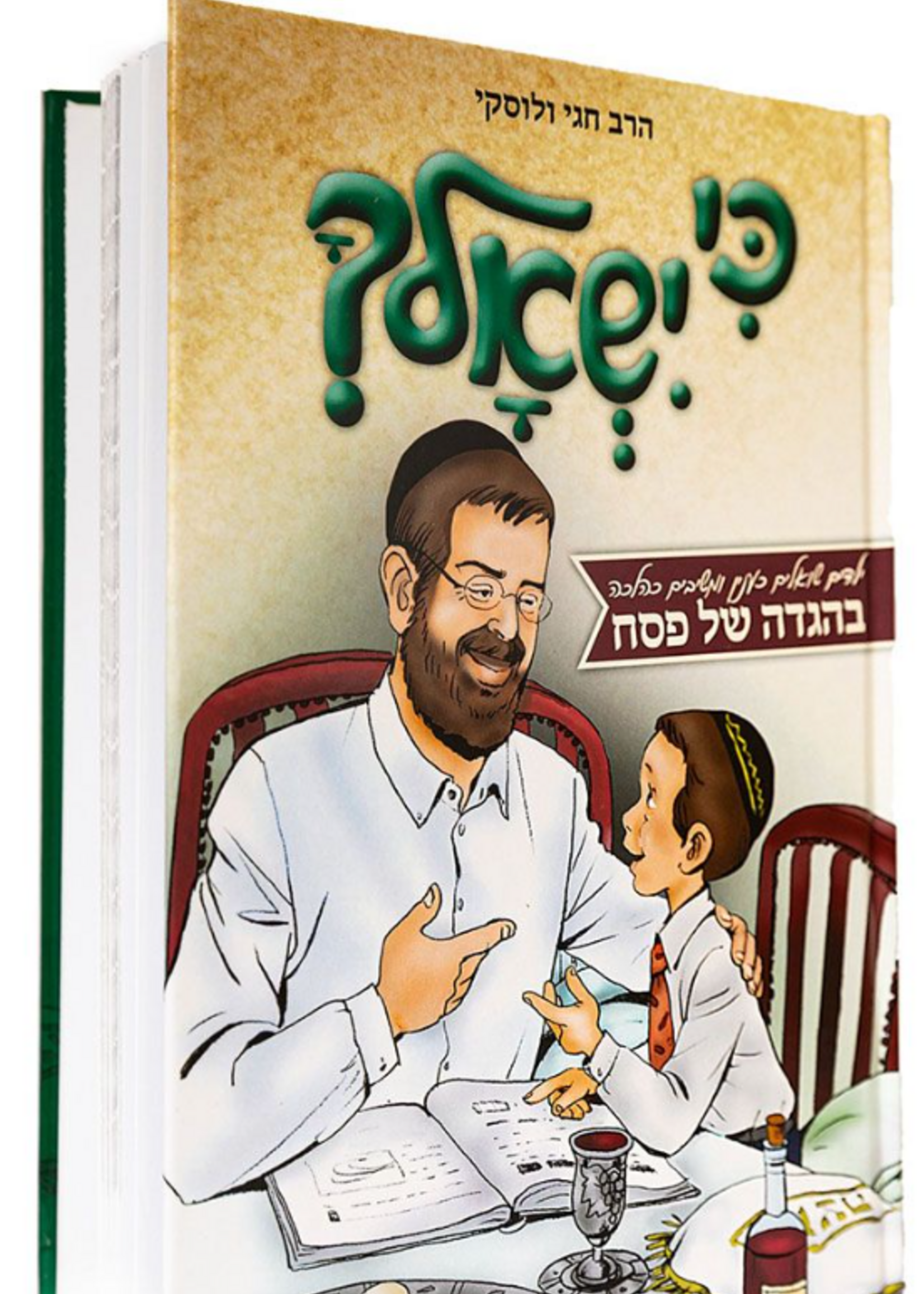 Ki Yishalcha Haggadah for Children (Hebrew Only)