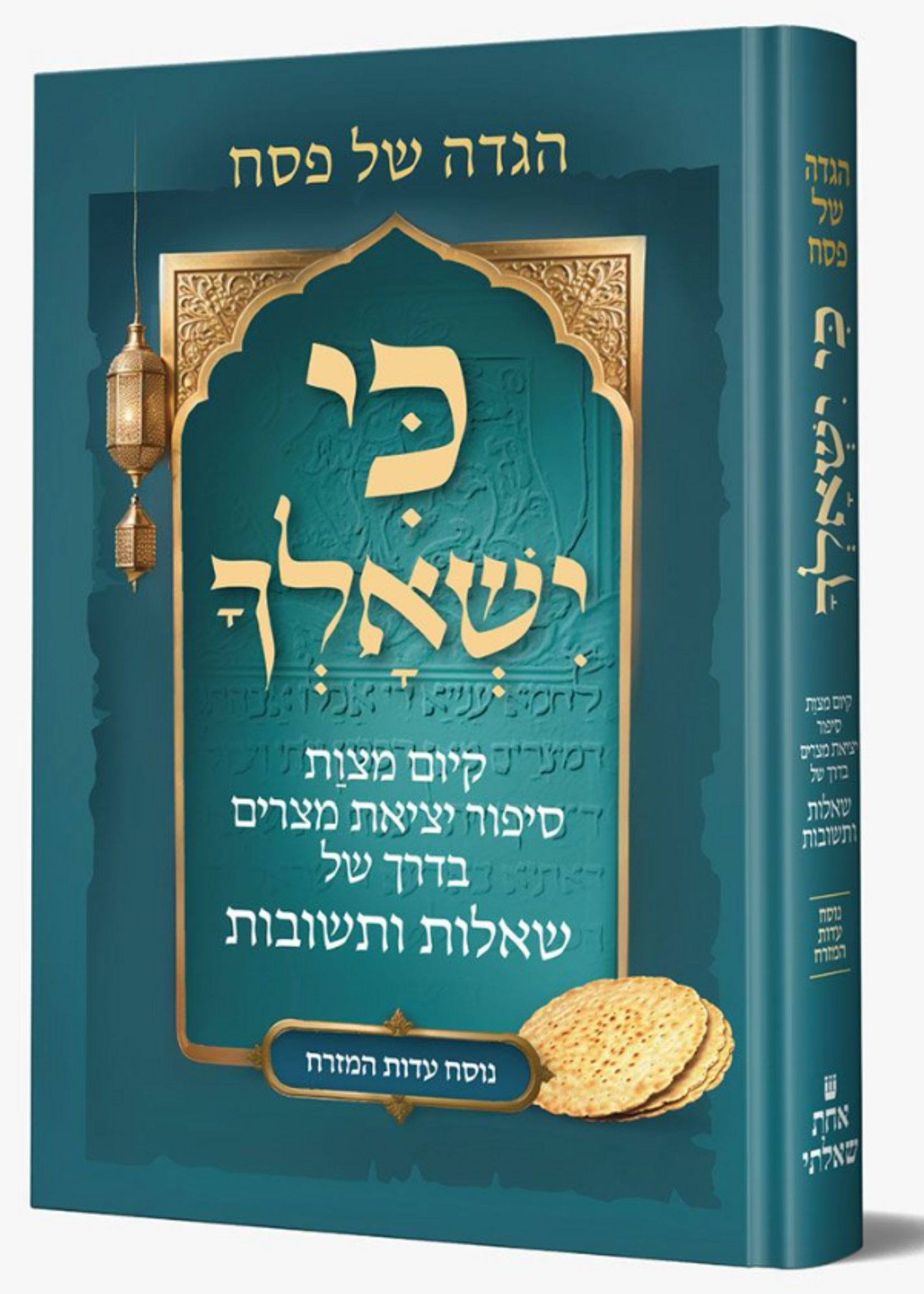 Haggadah Ki Yishalcha, Eidot Hamizrach (Hebrew Only)