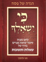 Haggadah Ki Yishalcha (Hebrew Only)