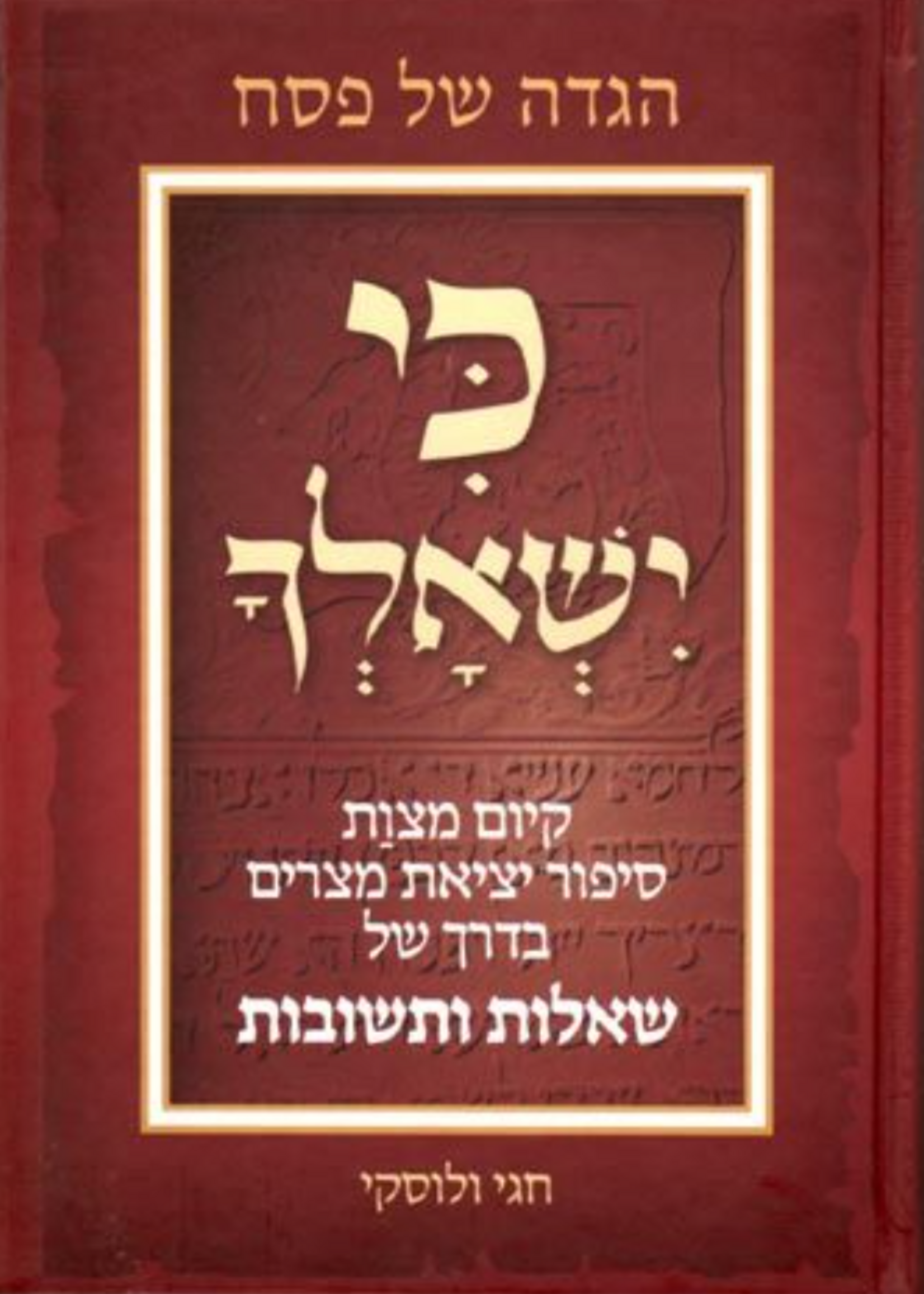 Haggadah Ki Yishalcha (Hebrew Only)