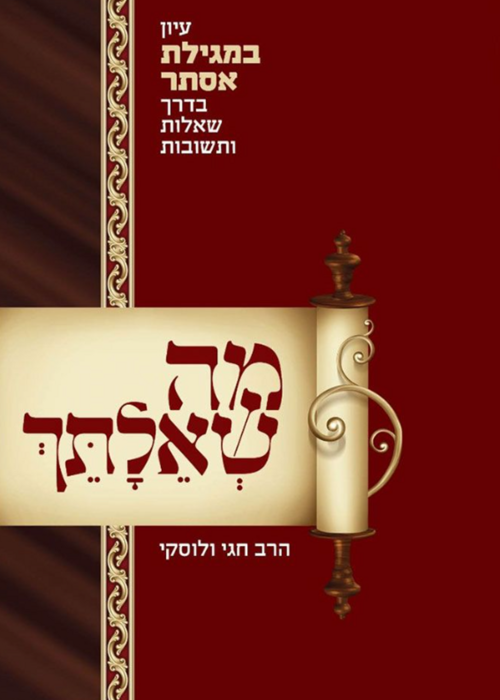 Ma She'ailasaich, Esther (Hebrew Only)