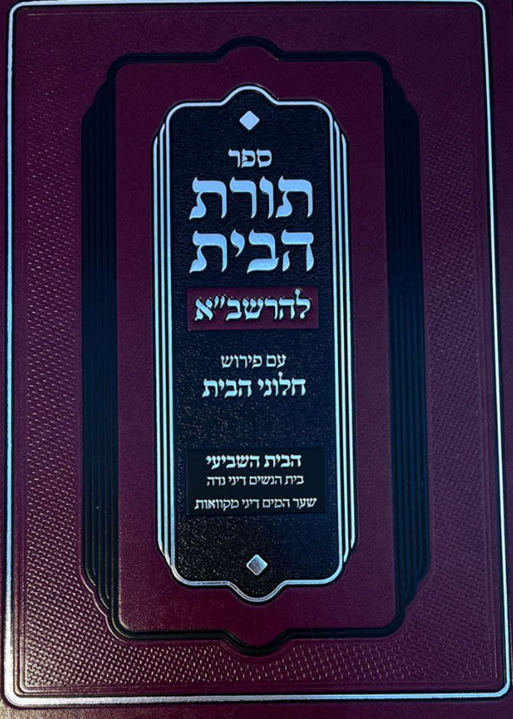 Toras Habayis L'Rashba, Bayis 7, Niddah (Hebrew Only