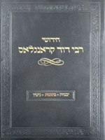 Chidushei R' Dovid Kronglas: Yevamos, Kesubos, Gittin (Hebrew Only)