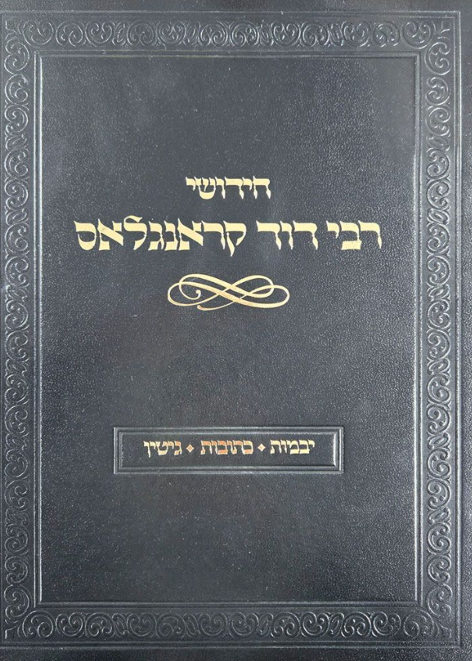 Chidushei R' Dovid Kronglas: Yevamos, Kesubos, Gittin (Hebrew Only)