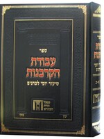 Avodas Hakarbanos עבודת הקרבנות - שיעור יומי לכהנים