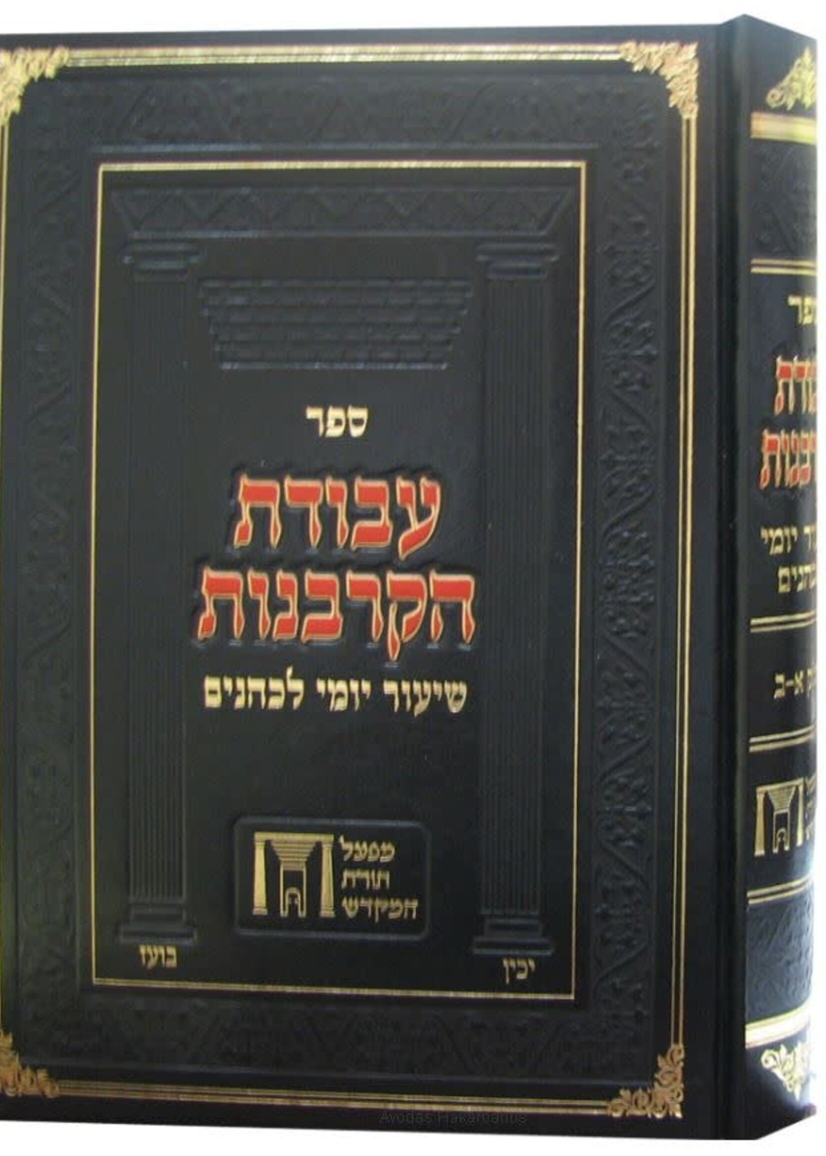 Avodas Hakarbanos עבודת הקרבנות - שיעור יומי לכהנים