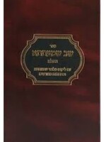 Shav Shmatsah 1 Vol. / שב שמעתתא - מלואי שמעתתא - דזימיטרובסקי