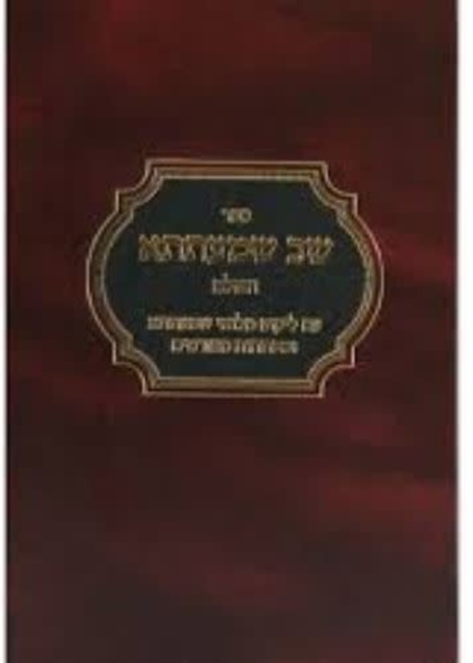 Shav Shmatsah 1 Vol. / שב שמעתתא - מלואי שמעתתא - דזימיטרובסקי