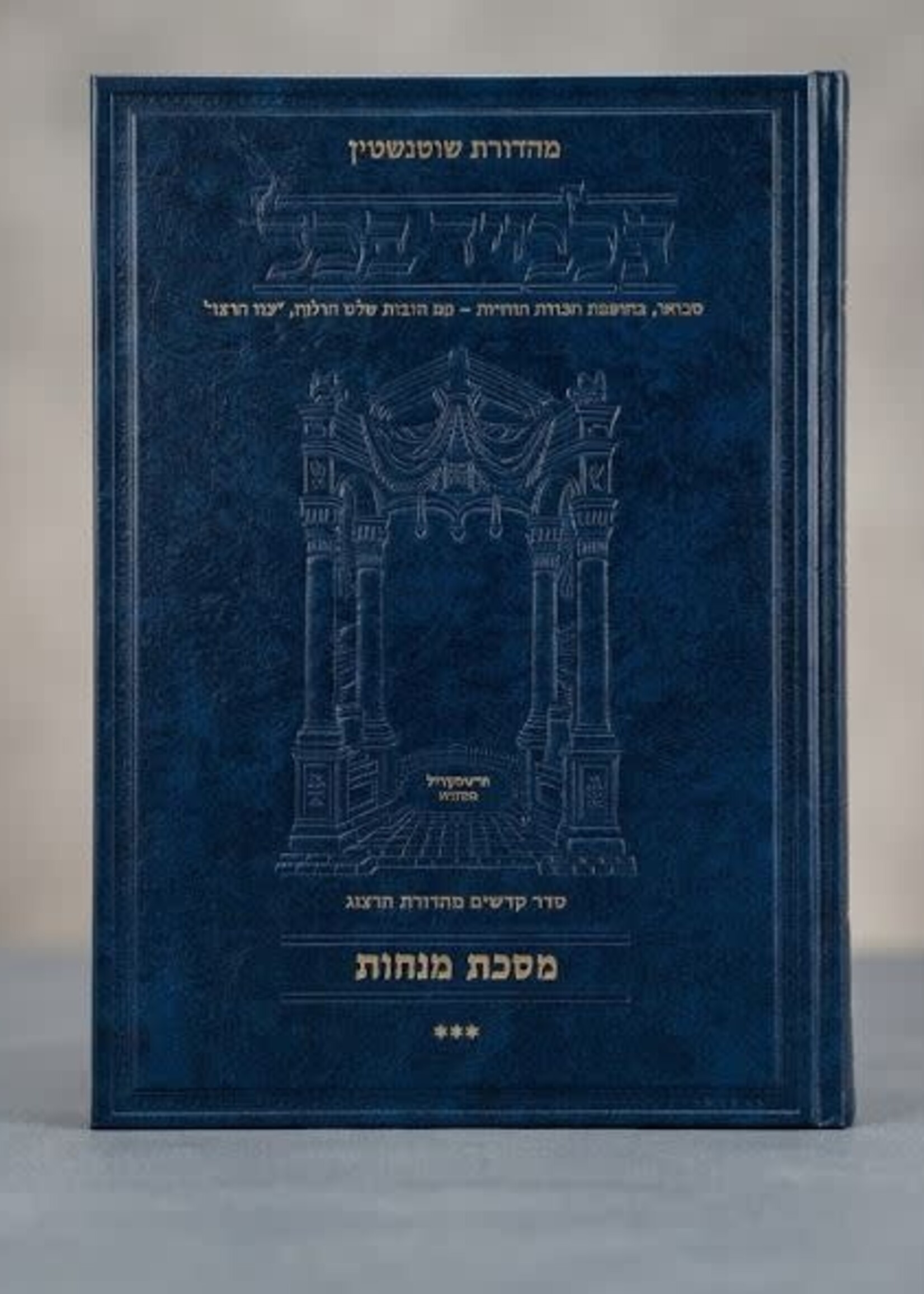 Schottenstein Ed Talmud Hebrew [#60] - Menachos Vol 3 (72b-110a) [Full Size]
