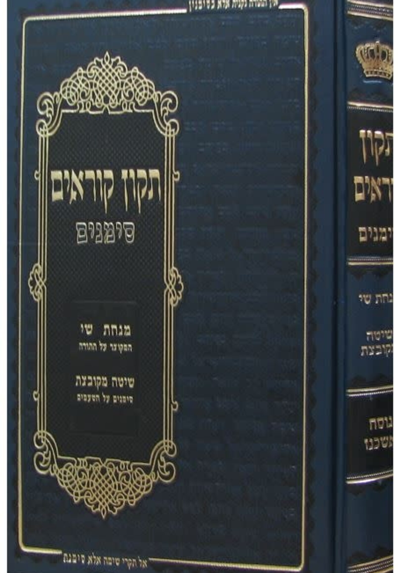 Tikkun Korim -Simanim (Nusach Ashkenaz) [Large size] / תיקון קוראים סימנים אשכנז גדול