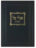 Iglei Tal Hashalem/  אגלי טל השלם