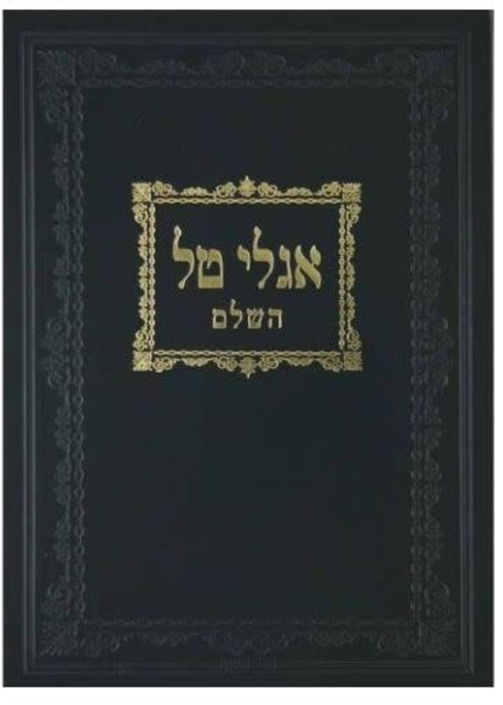 Iglei Tal Hashalem/  אגלי טל השלם
