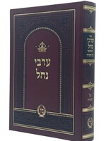Arvei Nachal Hamefoar Al Hatorah in 1 Volume ערבי נחל המפואר על התורה בכרך אחד